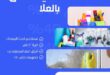 تنظيف شقق بالعلا