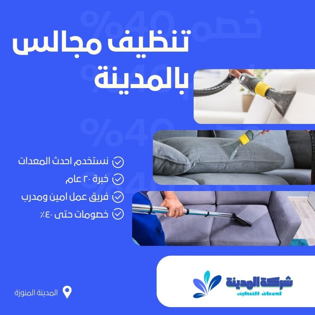 تنظيف مجالس بالمدينة المنورة