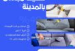تنظيف مجالس بالمدينة المنورة