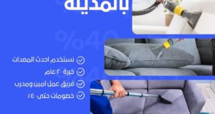 تنظيف مجالس بالمدينة المنورة
