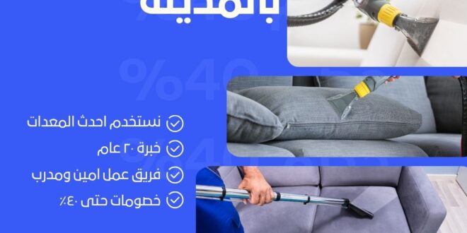 شركة تنظيف مجالس بالمدينة المنورة 0598185276