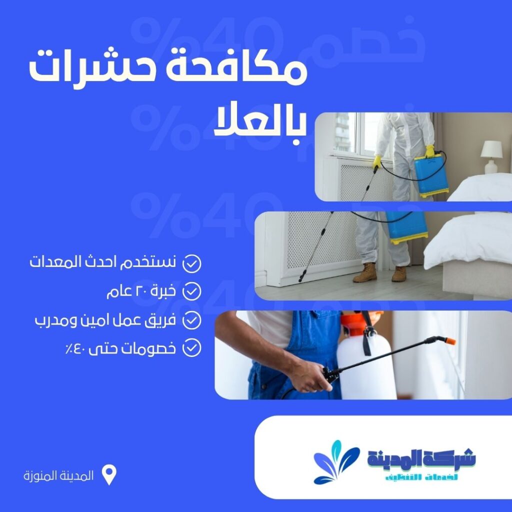 مكافحة حشرات بالعلا