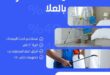 مكافحة حشرات بالعلا