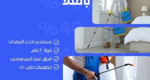 مكافحة حشرات بالعلا