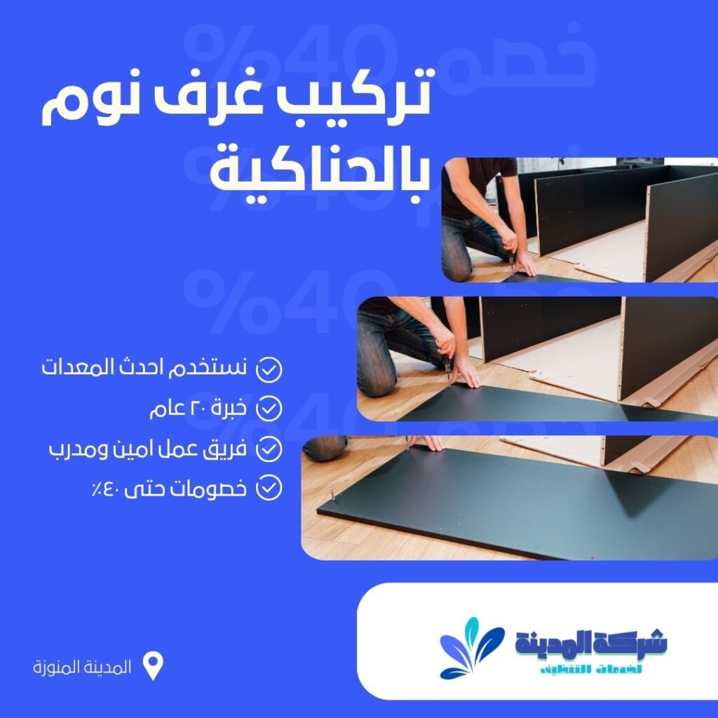 تركيب غرف نوم بالحناكية
