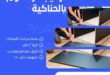 تركيب غرف نوم بالحناكية