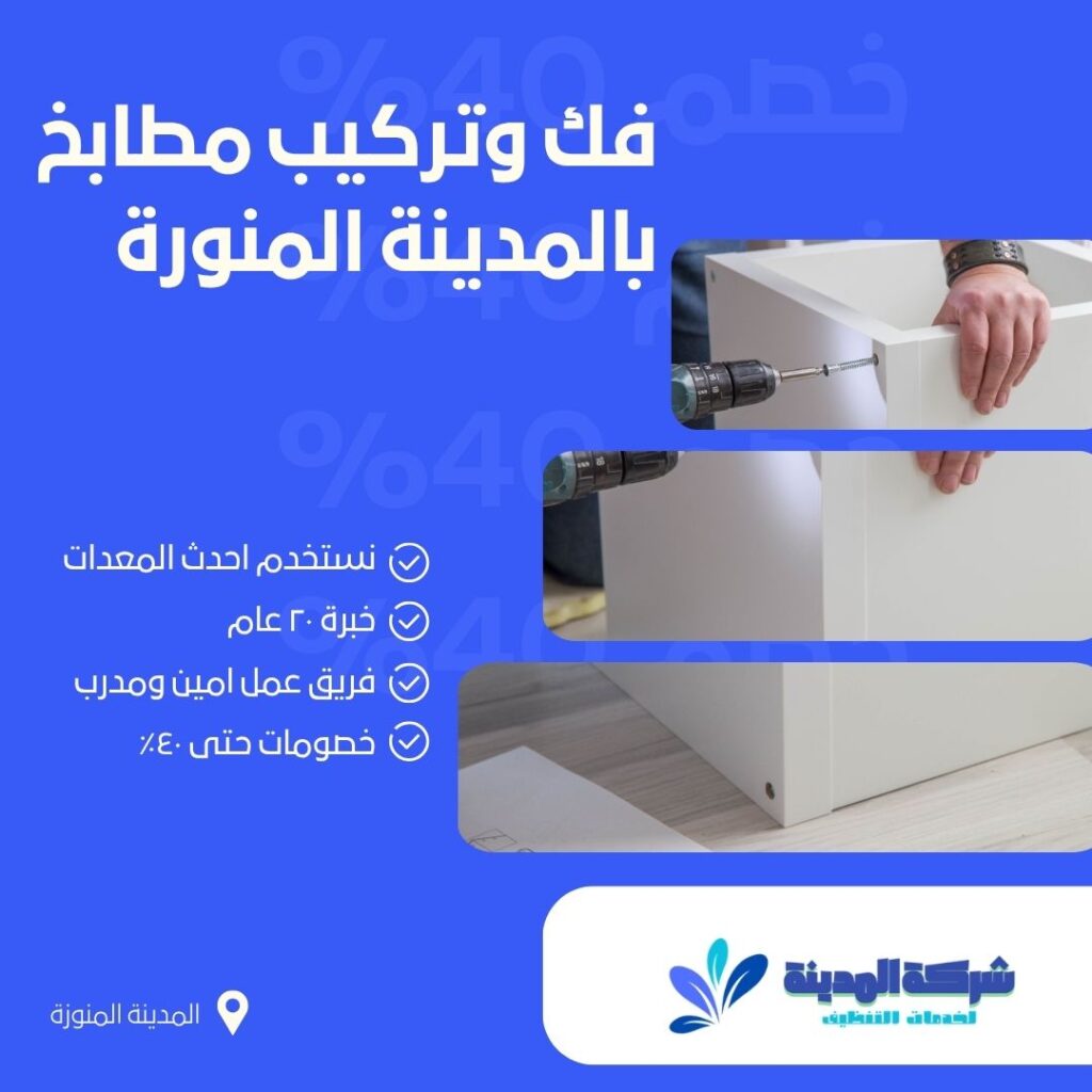 فك وتركيب مطابخ بالمدينة المنورة