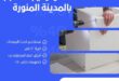 فك وتركيب مطابخ بالمدينة المنورة