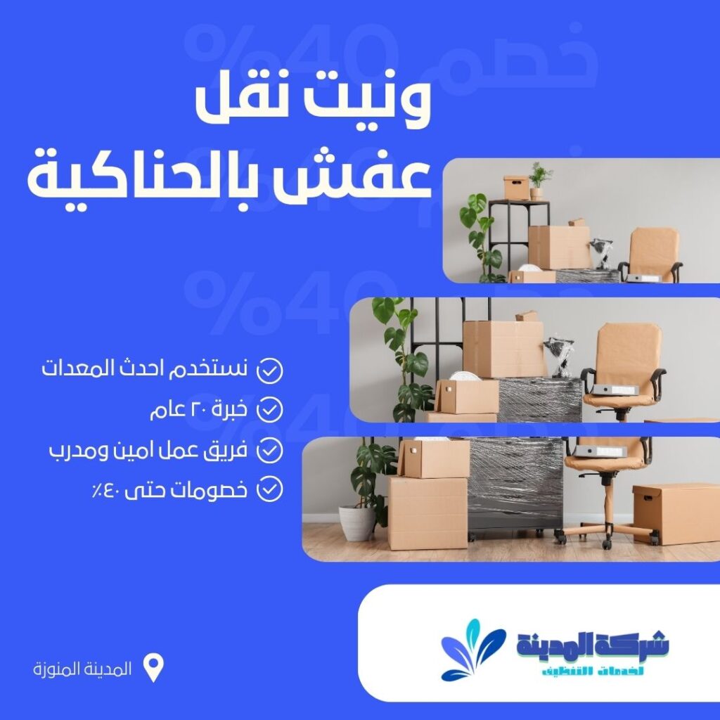 ونيت نقل عفش بالحناكية