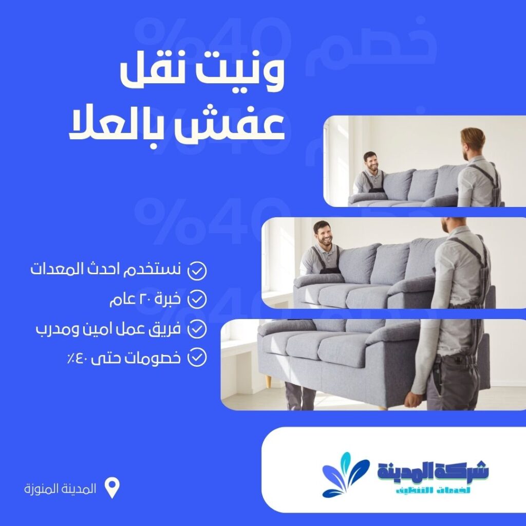ونيت نقل عفش بالعلا