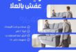 ونيت نقل عفش بالعلا