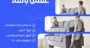 ونيت نقل عفش بالعلا