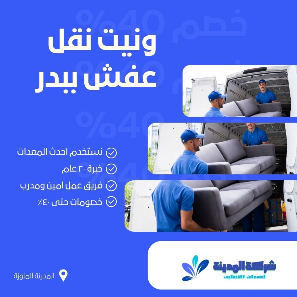 ونيت نقل عفش ببدر