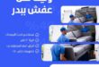 ونيت نقل عفش ببدر