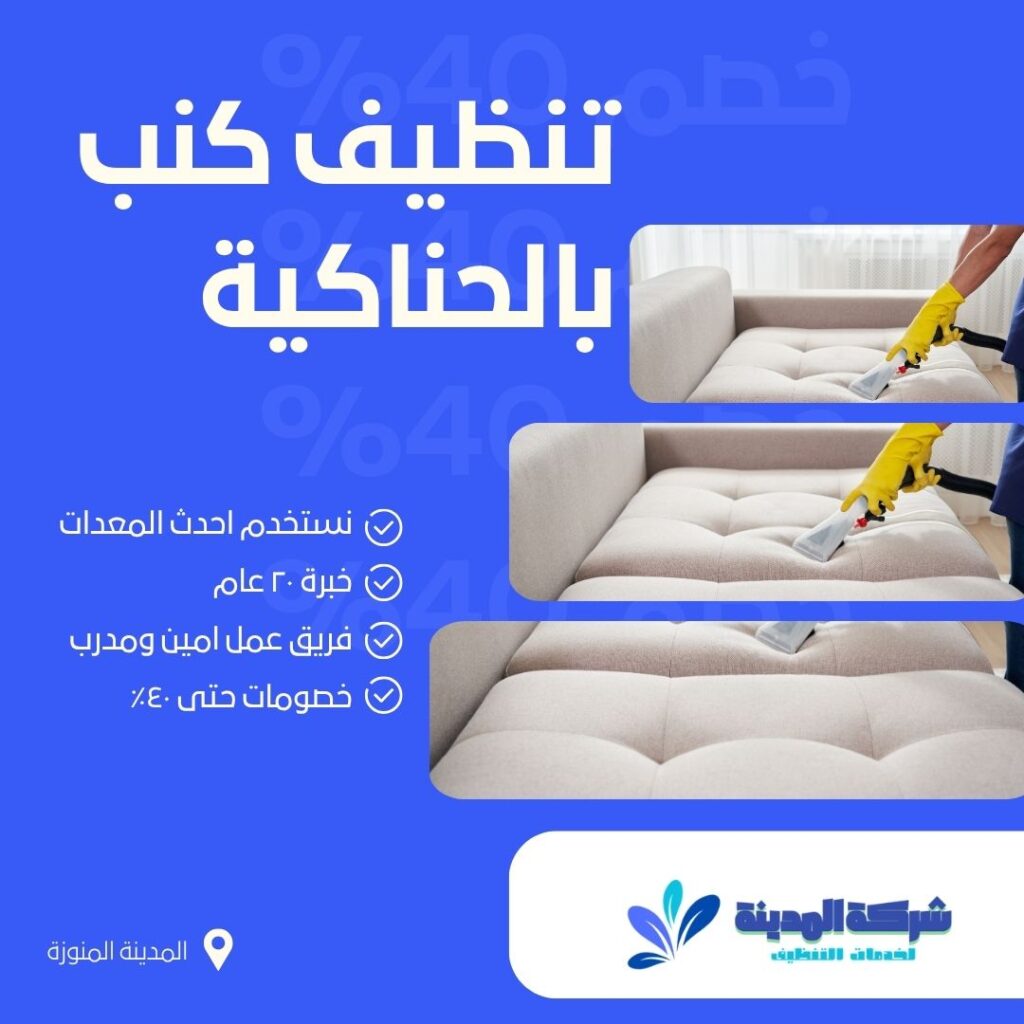 تنظيف كنب بالحناكية