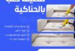 تنظيف كنب بالحناكية