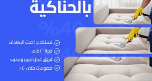 تنظيف كنب بالحناكية