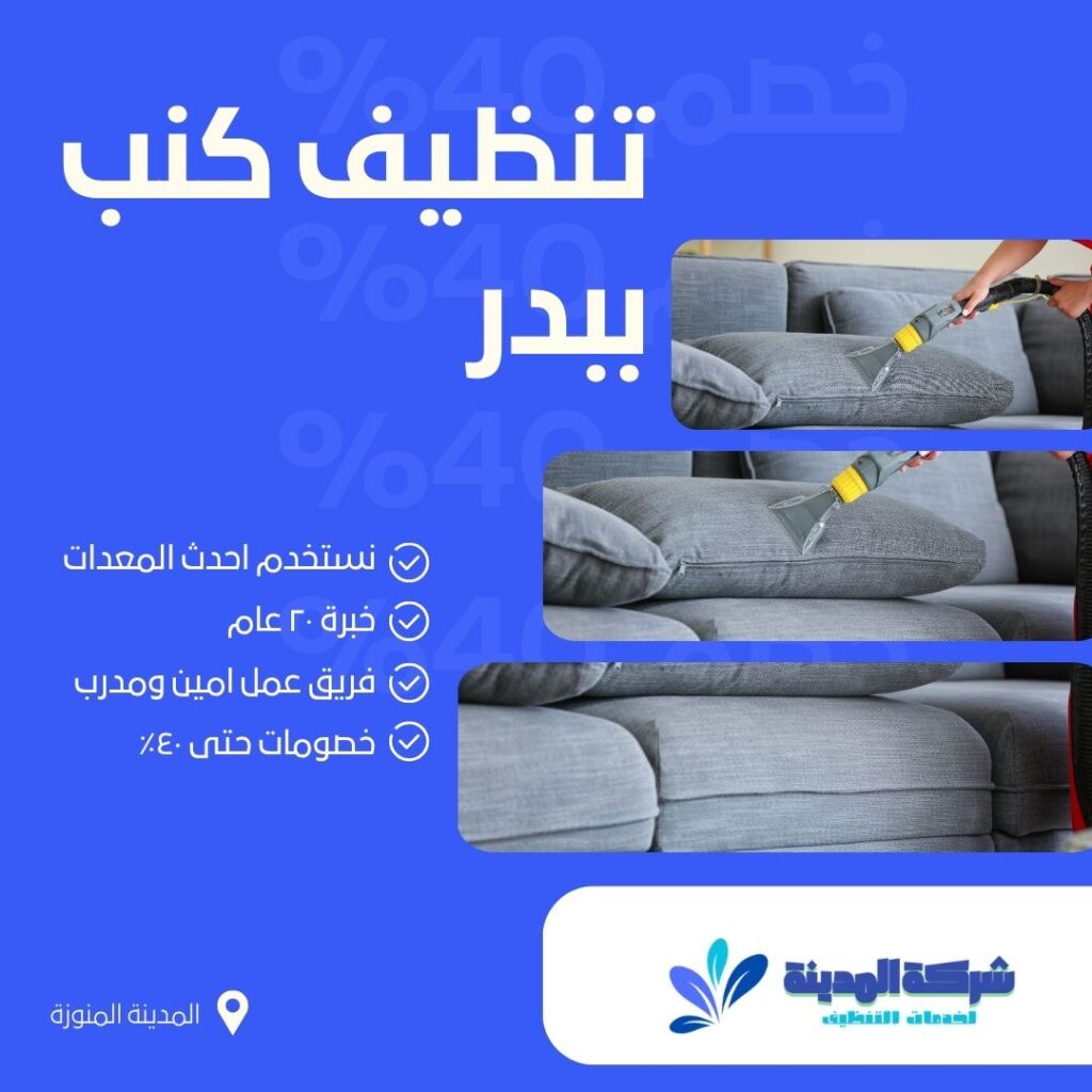 شركة تنظيف كنب ببدر