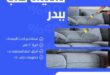 شركة تنظيف كنب ببدر 0598185276 أفضل خدمة تنظيف كنب في بدر