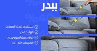 تنظيف كنب ببدر