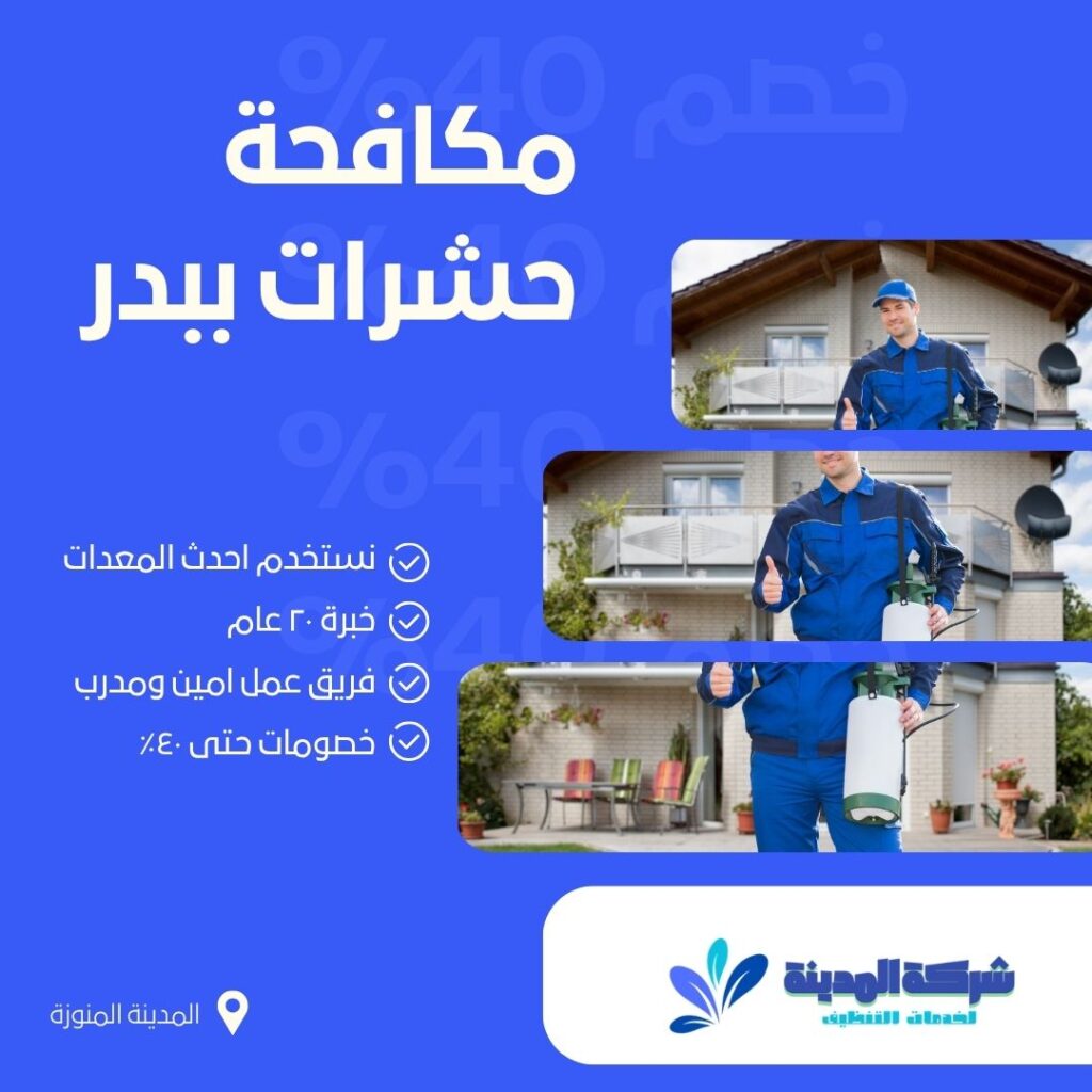 رش حشرات ببدر