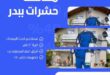 افضل مكافحة حشرات ببدر
