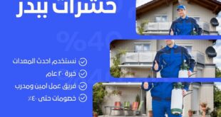 افضل مكافحة حشرات ببدر