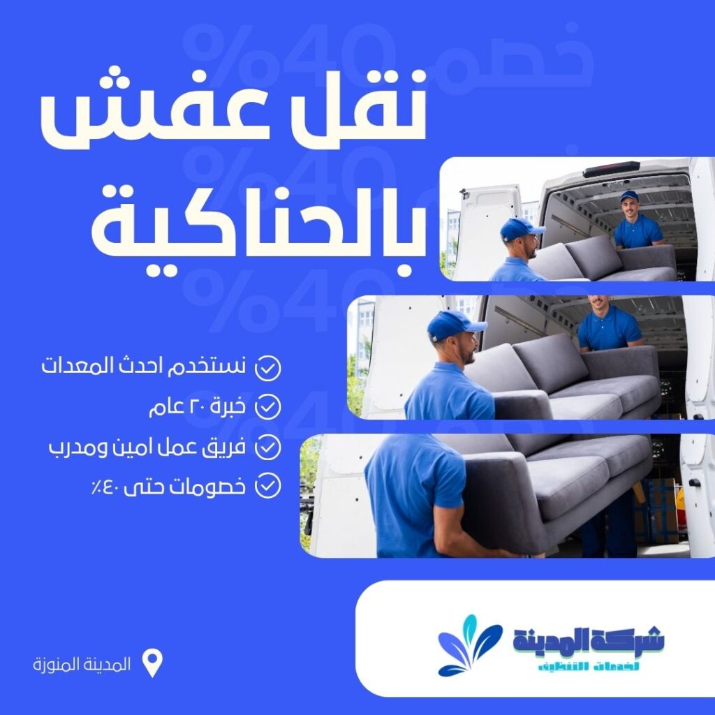 شركة نقل عفش بالحناكية